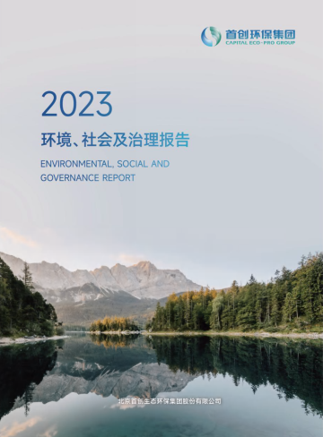 首創(chuàng)環(huán)保集團2023環(huán)境、社會及治理報告