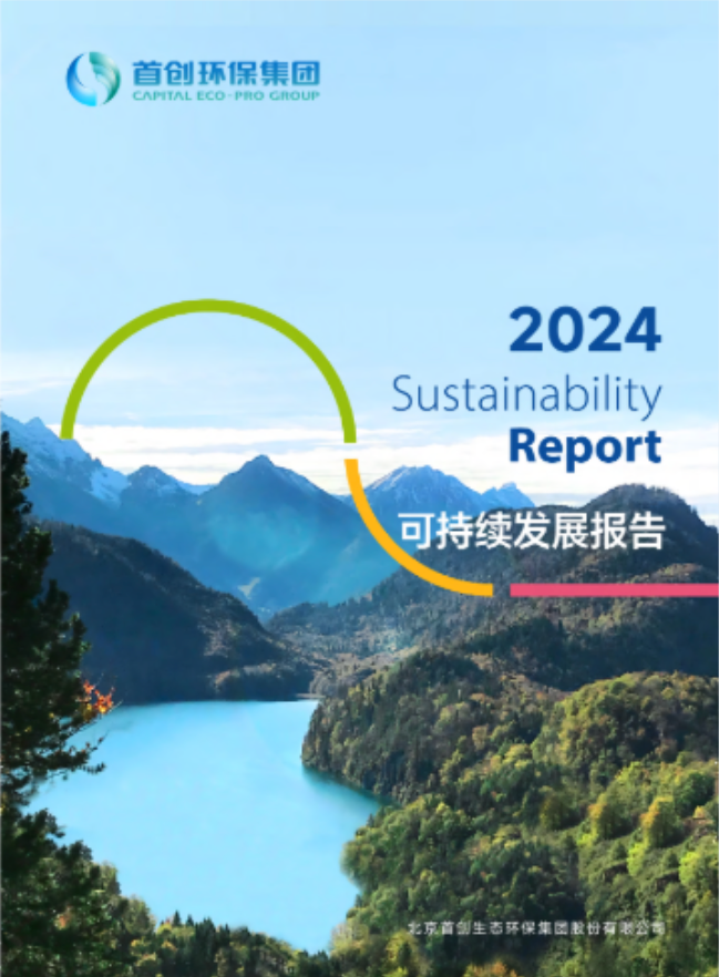 首創(chuàng)環(huán)保集團2024可持續(xù)發(fā)展報告
