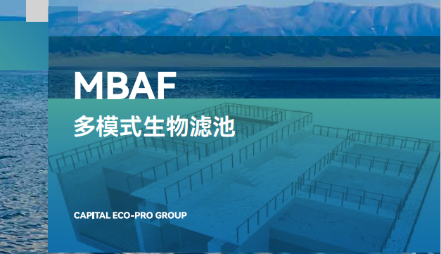 MBAF多模式生物濾池