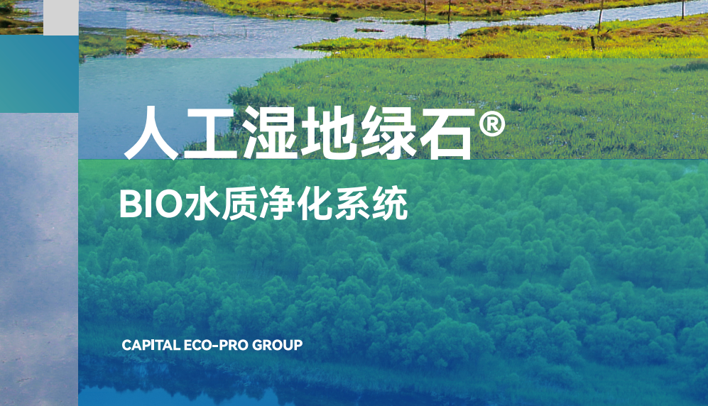 綠石BIO人工濕地填料