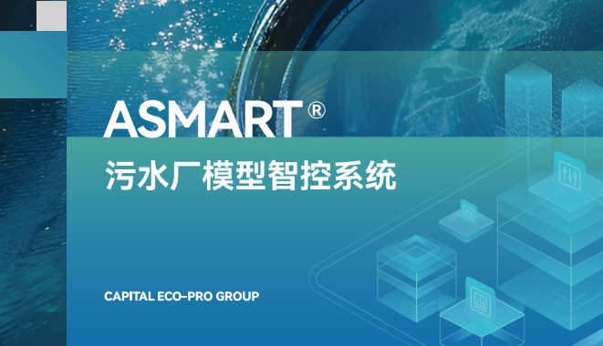 ASMART?污水廠模型智控系統(tǒng)