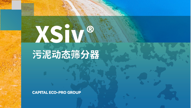 XSiv?污泥動態(tài)篩分器